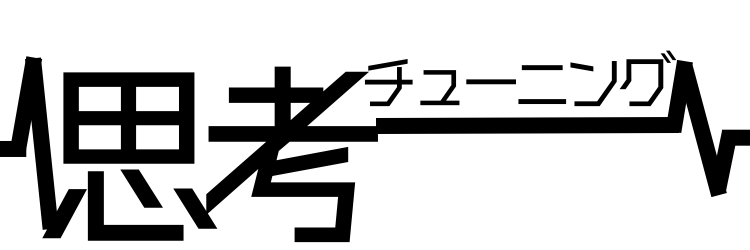 思考チューニング